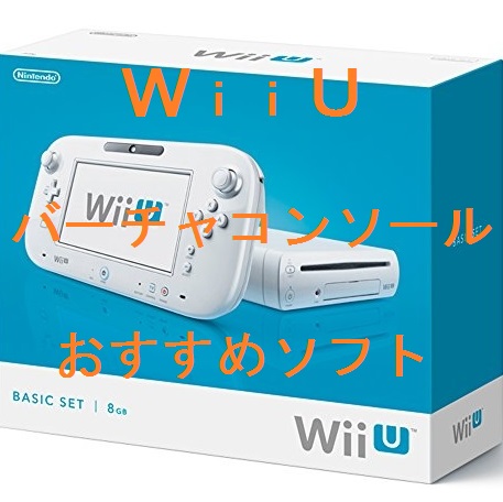 Wii U バーチャコンソールのダウンロード版おすすめソフト 漫画上下左右